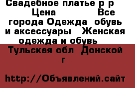 Свадебное платье р-р 46-50 › Цена ­ 22 000 - Все города Одежда, обувь и аксессуары » Женская одежда и обувь   . Тульская обл.,Донской г.